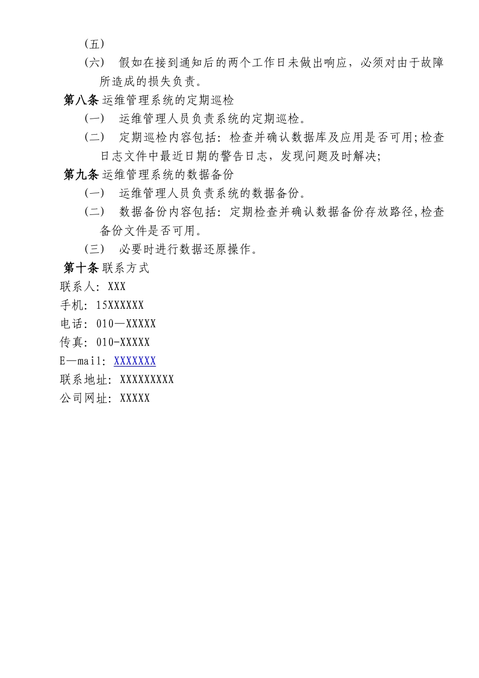 XXXX系统运维管理制度_第2页