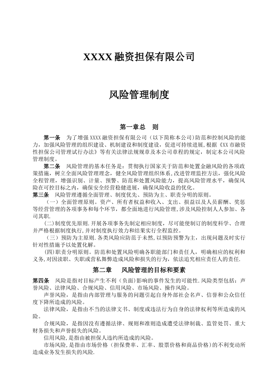 XXXX融资担保有限公司风险管理制度_第1页