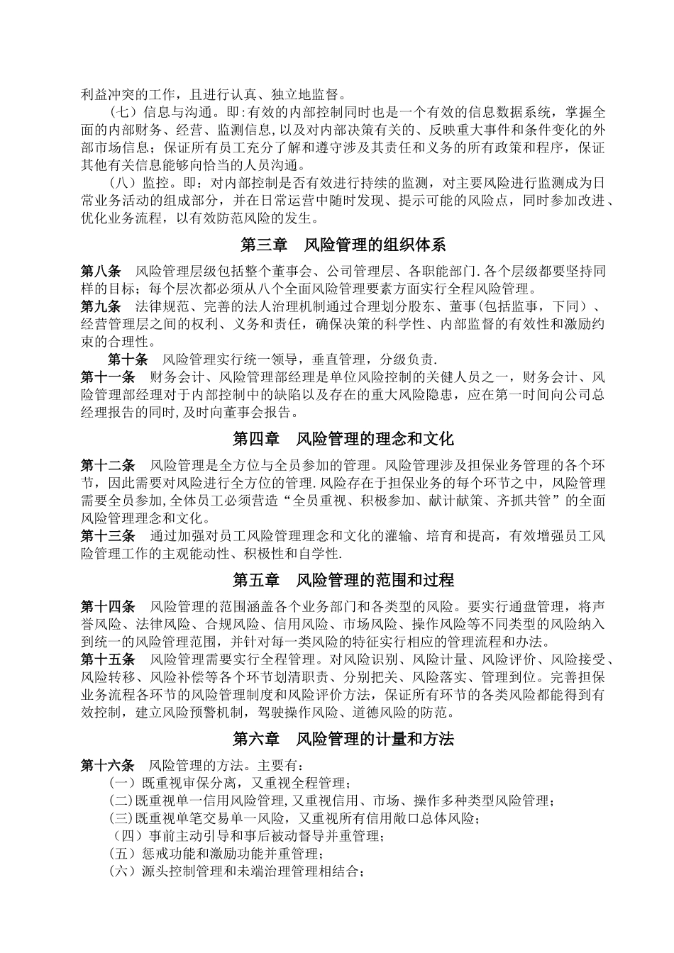 XXXX融资担保有限公司风险管理制度_第3页