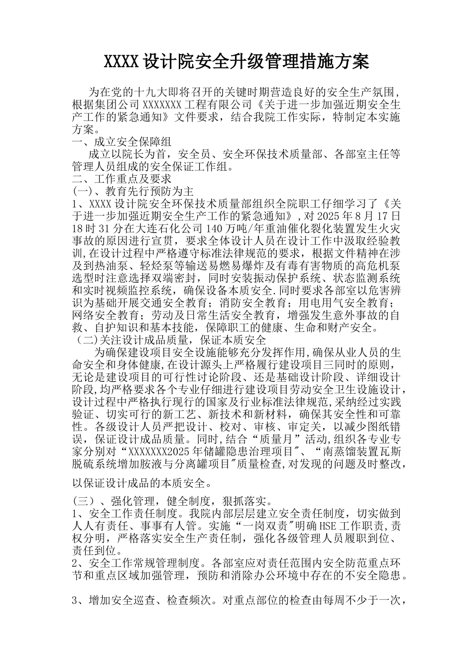 XXXX设计院安全升级管理措施方案_第1页