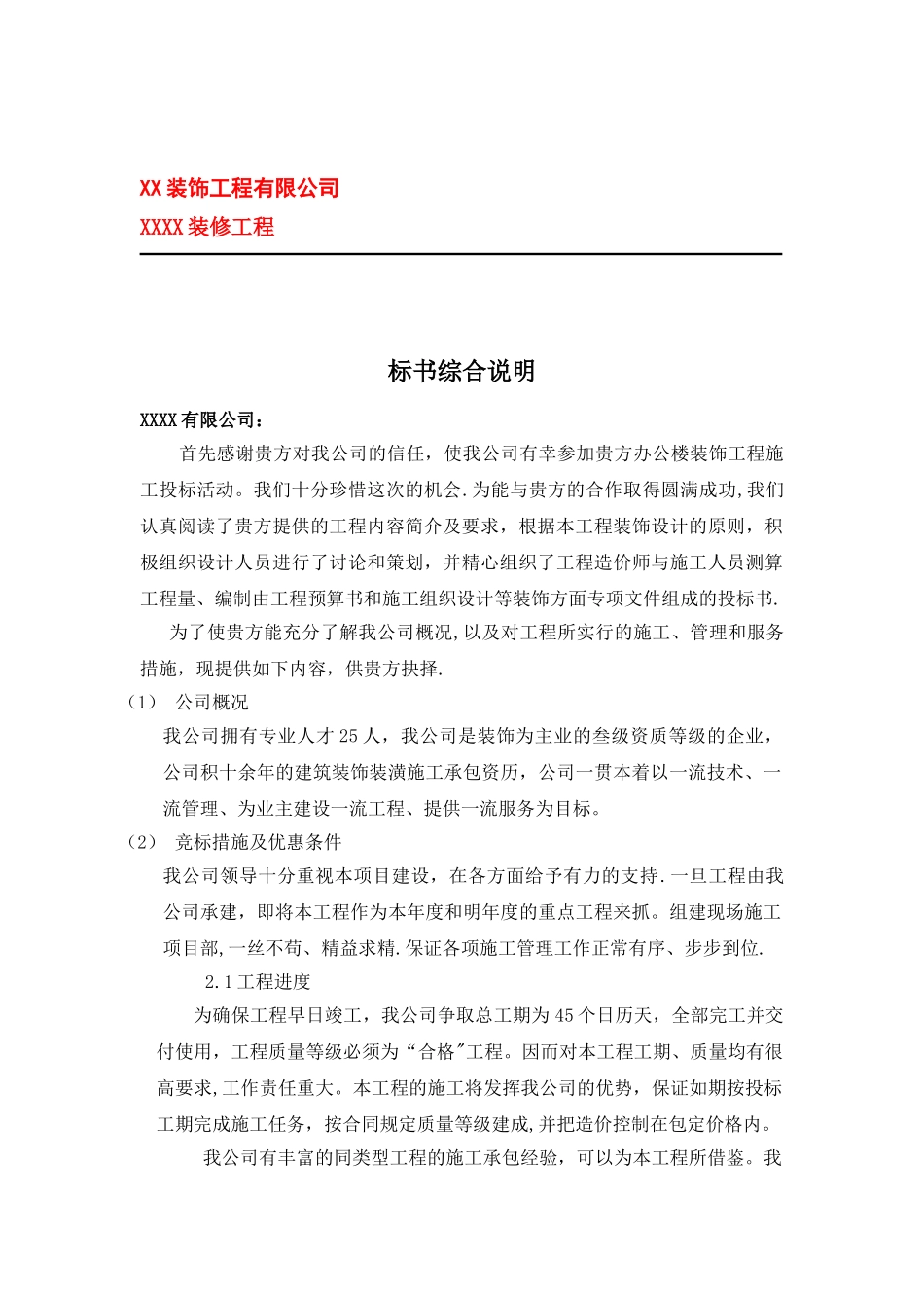 XXXX装修工程技术标_第1页