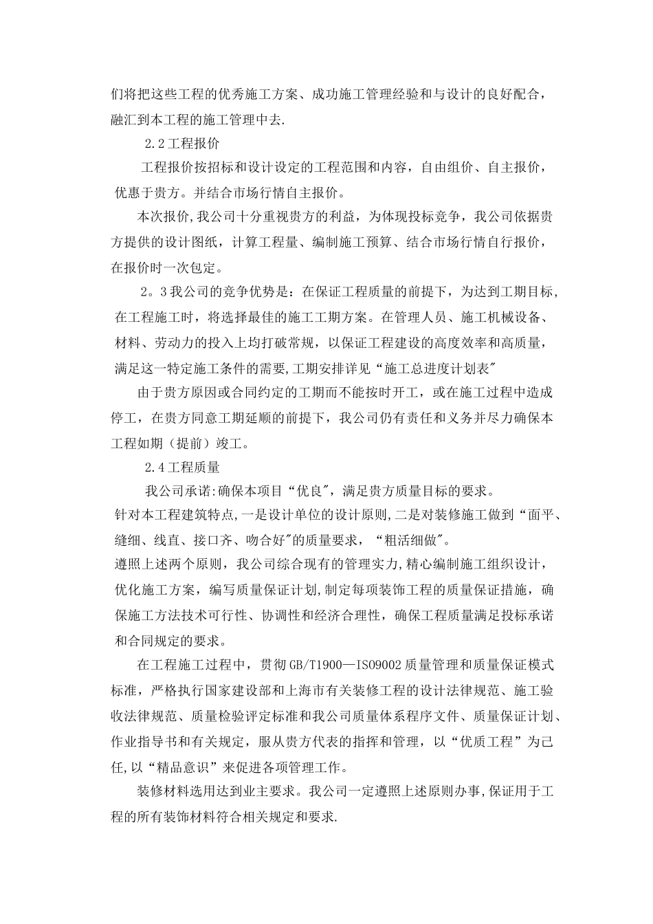 XXXX装修工程技术标_第2页