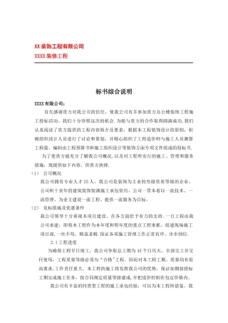 XXXX装修工程技术标