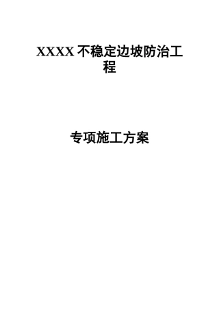 xxXX边坡锚索施工方案