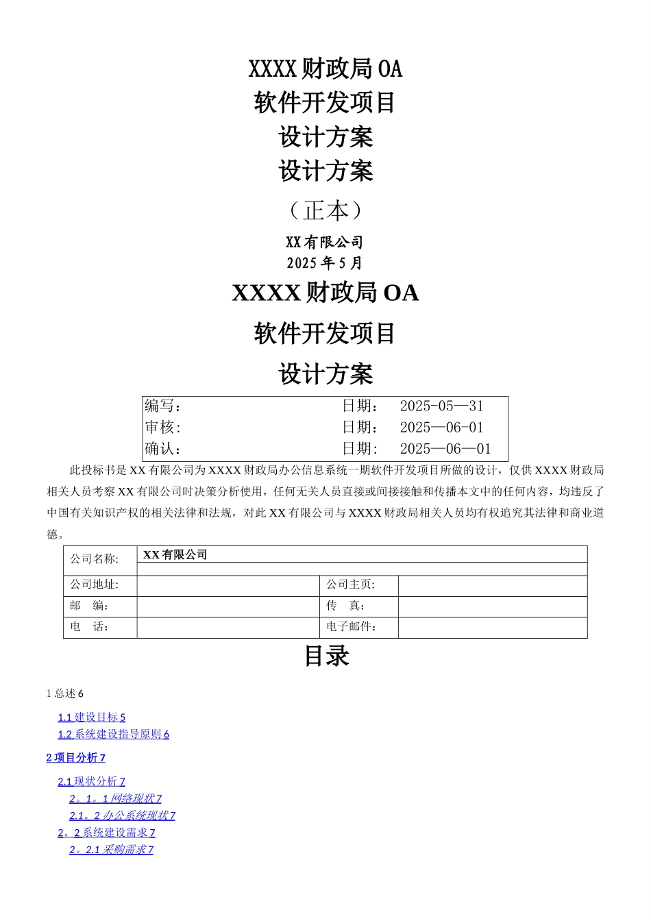 XXXX财政局OA软件开发项目设计方案_第1页