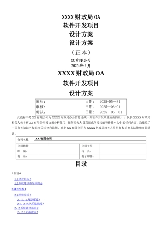 XXXX财政局OA软件开发项目设计方案