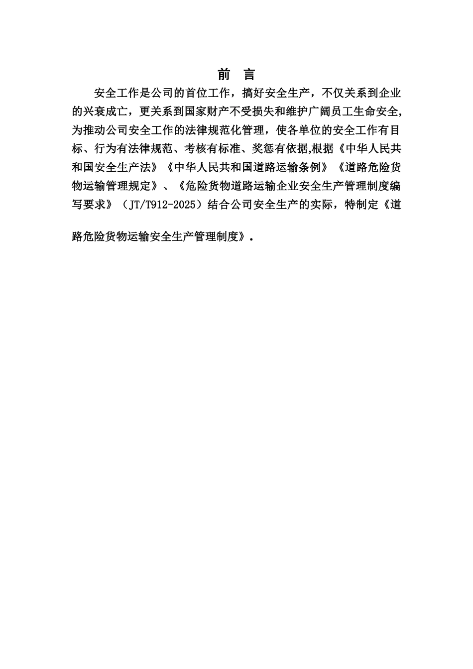 XXXX运输有限公司危险货物运输安全管理制度汇编精选版_第2页