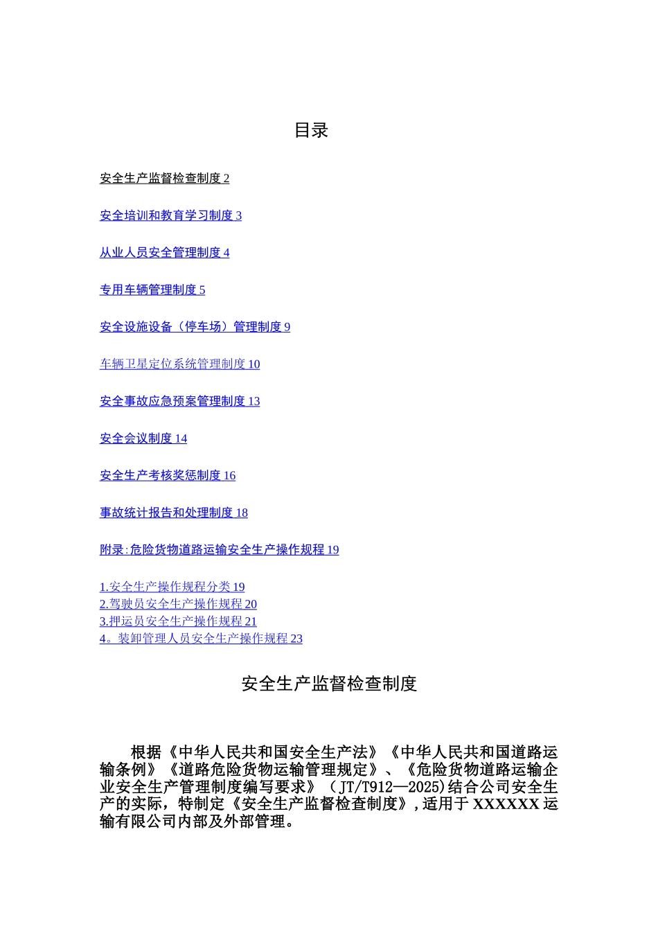 XXXX运输有限公司危险货物运输安全管理制度汇编精选版_第3页