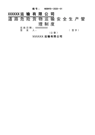 XXXX运输有限公司危险货物运输安全管理制度汇编精选版