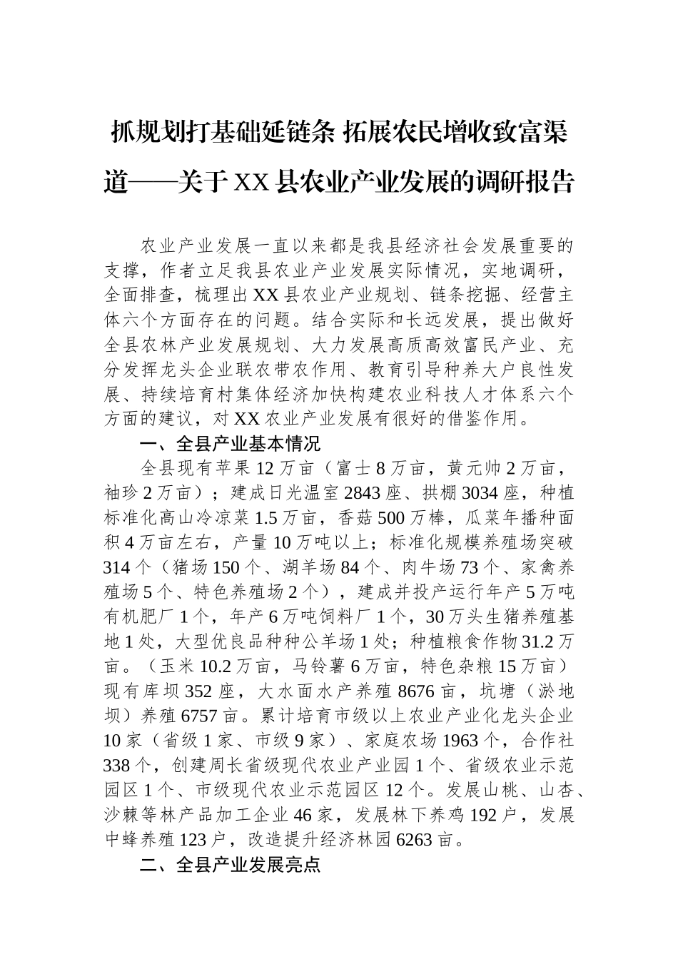 抓规划打基础延链条+拓展农民增收致富渠道——关于XX县农业产业发展的调研报告_第1页
