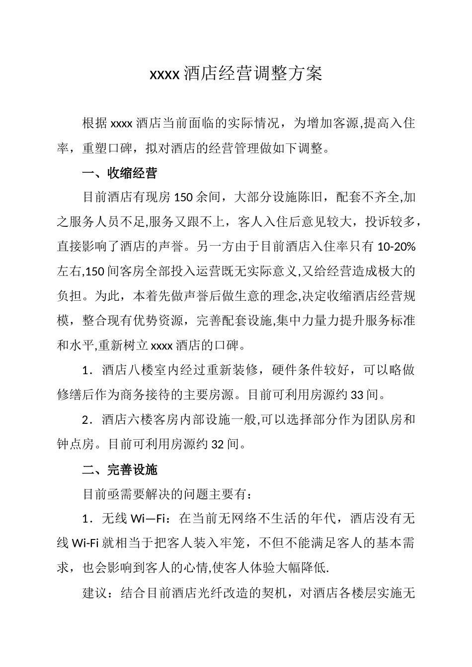 xxxx酒店经营调整方案_第1页