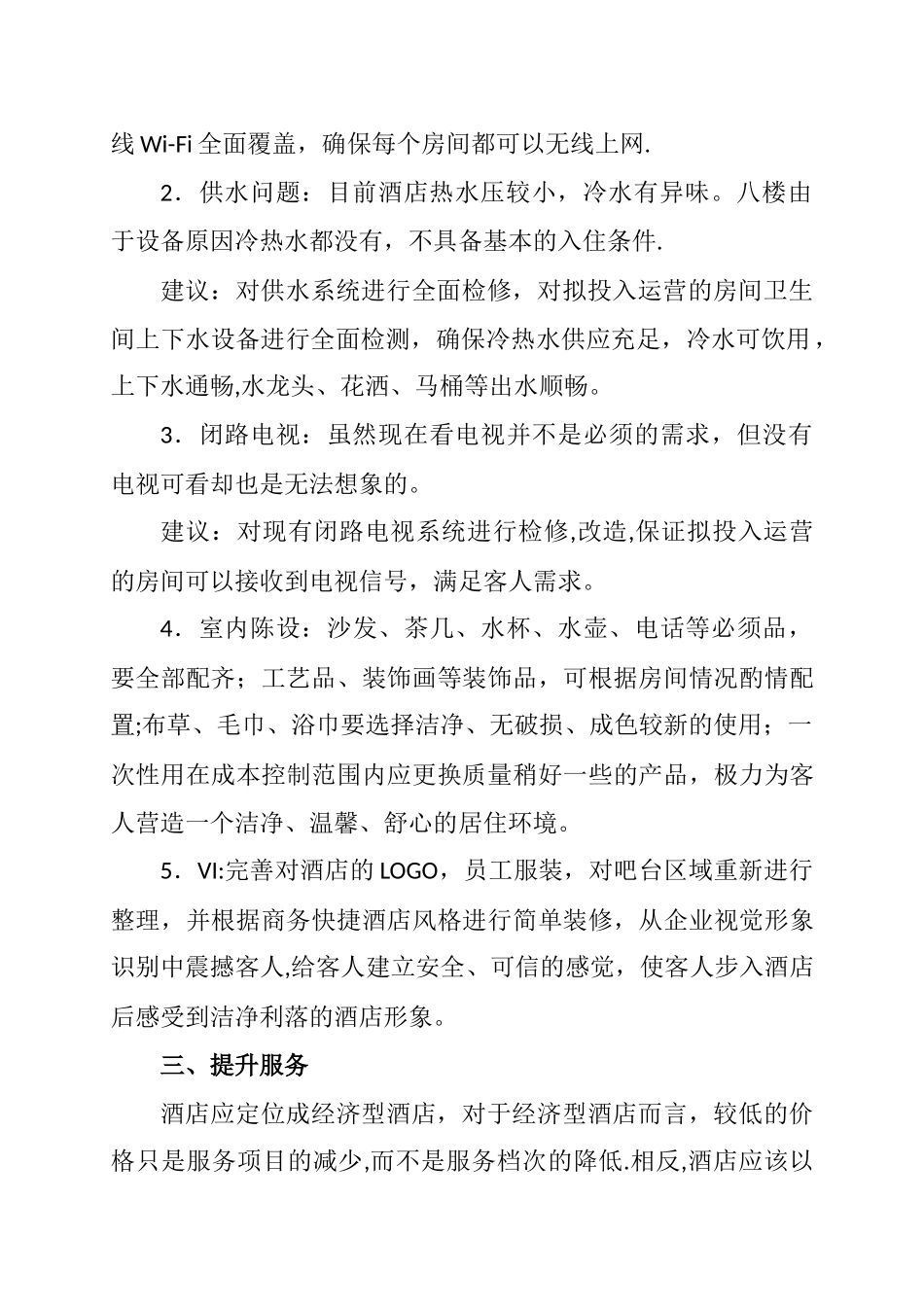 xxxx酒店经营调整方案_第2页