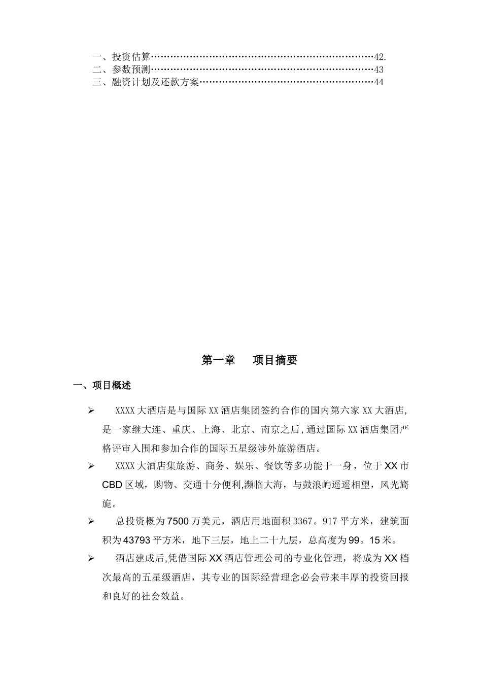 XXXX酒店商业计划书_第2页