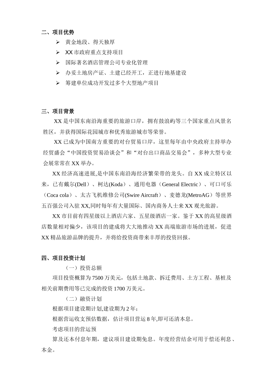XXXX酒店商业计划书_第3页