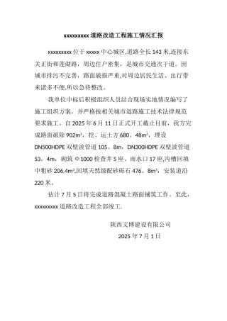 xxxx道路改造工程施工情况汇报