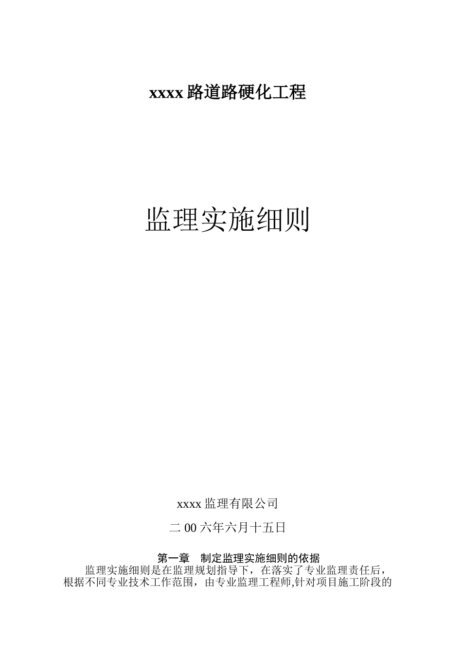 xxxx道路硬化工程监理细则_第1页