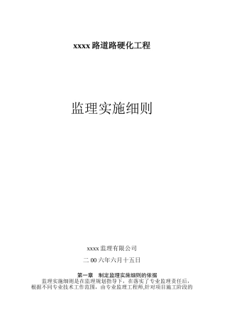 xxxx道路硬化工程监理细则