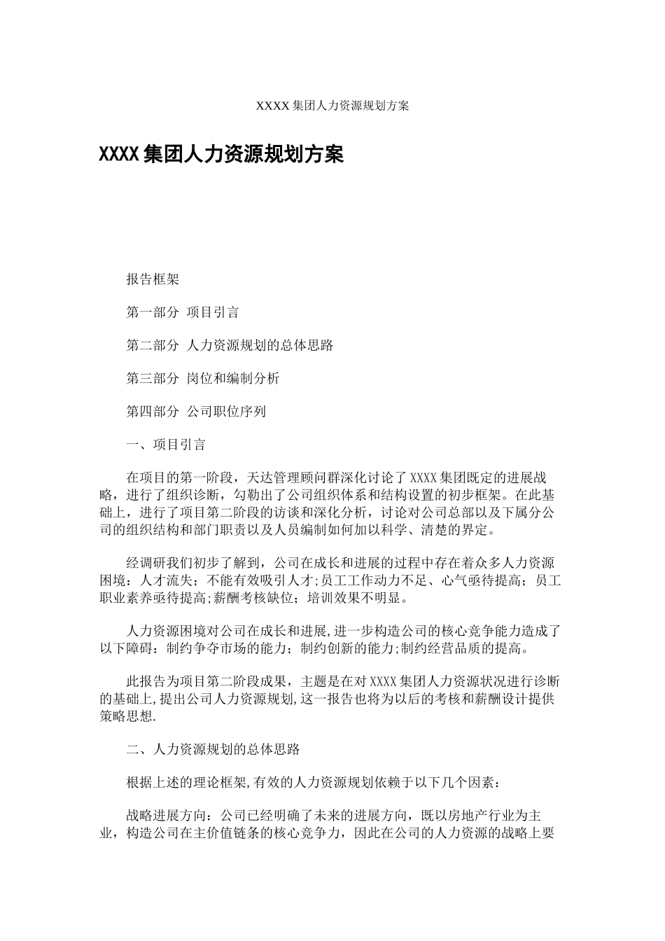XXXX集团人力资源规划方案_第1页