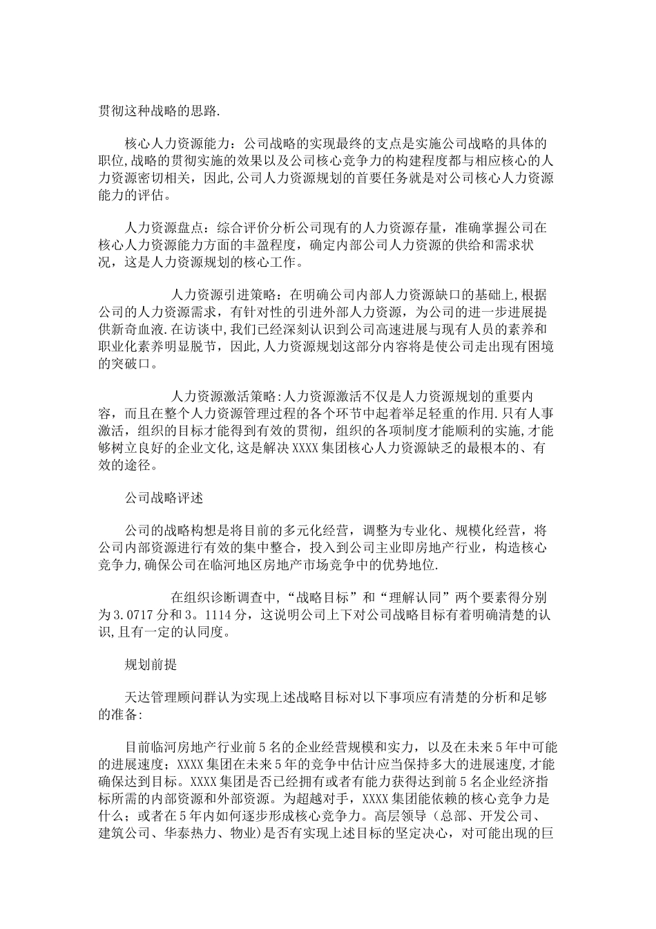 XXXX集团人力资源规划方案_第2页