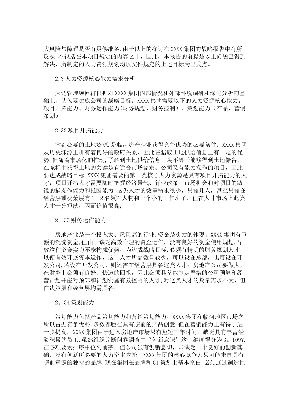 XXXX集团人力资源规划方案_第3页