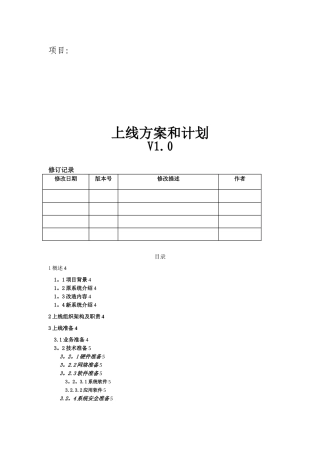 xxxx项目上线方案和计划