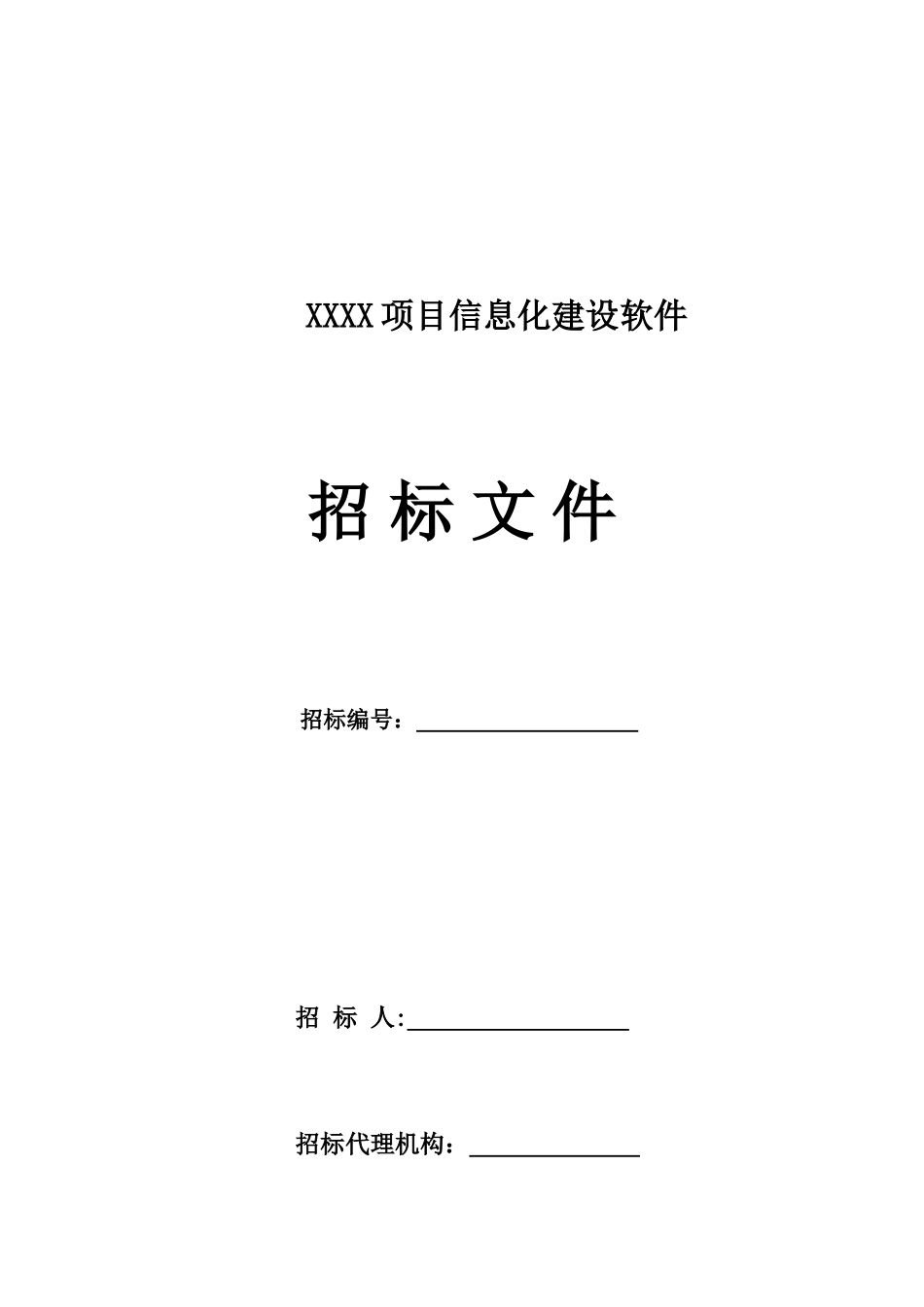 XXXX项目信息化建设软件招标文件_第1页