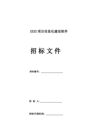 XXXX项目信息化建设软件招标文件