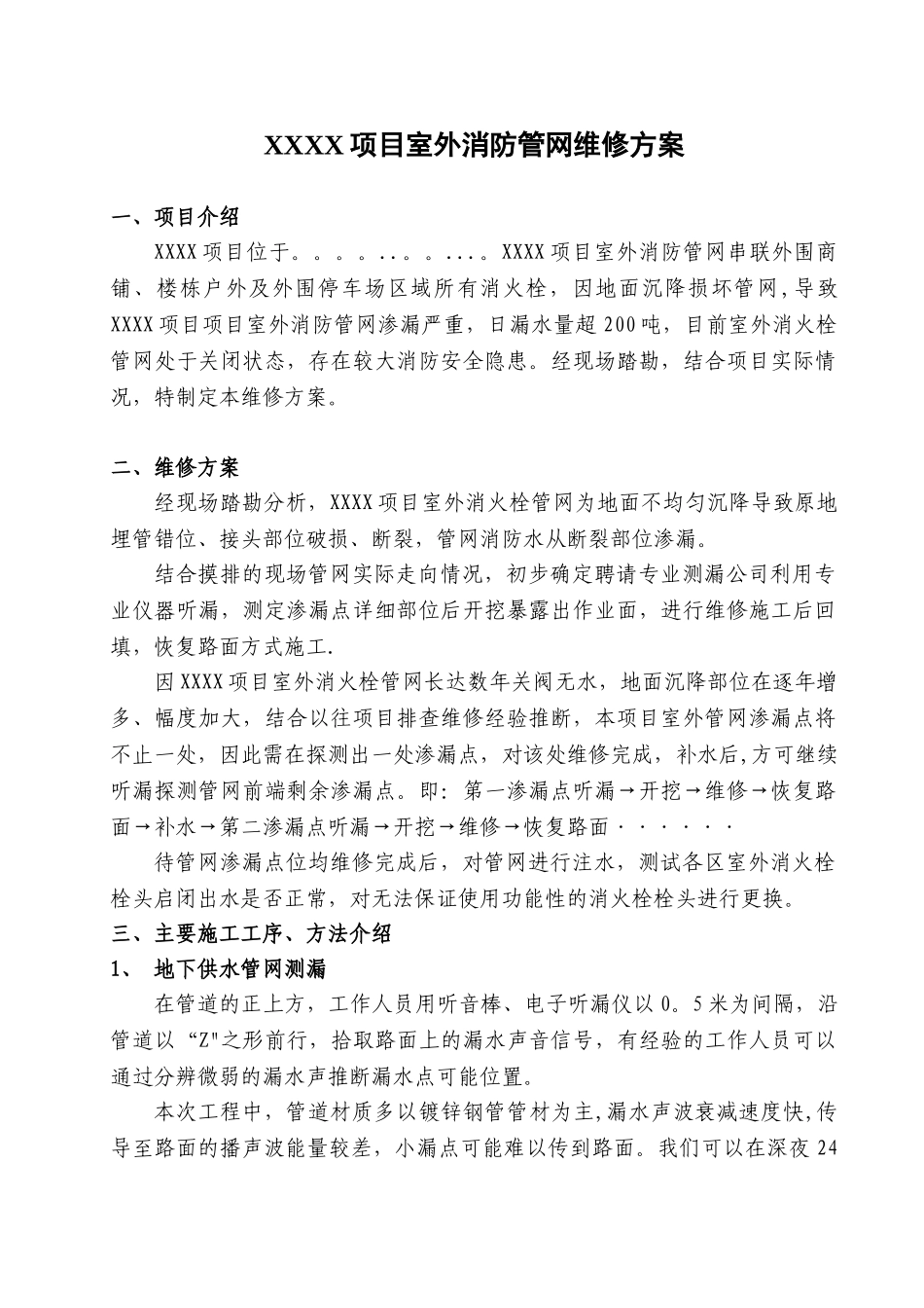 XXXX项目室外消防管网维修方案_第1页
