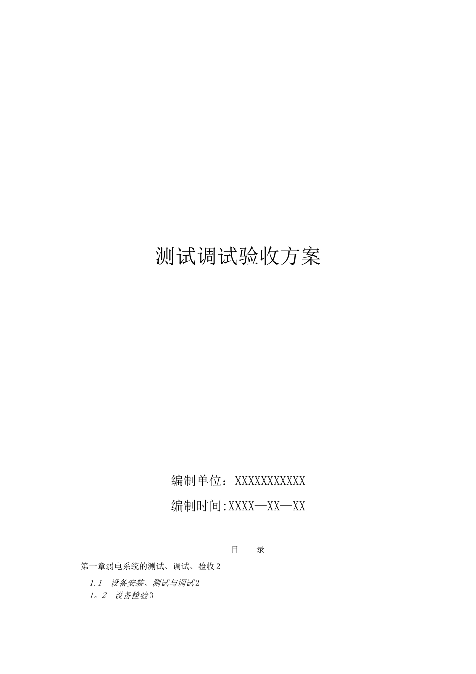 XXXX项目测试调试验收方案_第1页