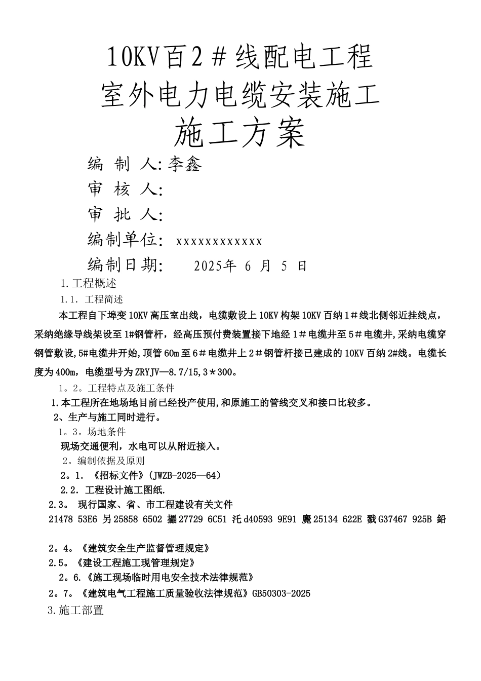 xxxx高低压电缆敷设施工方案_第1页