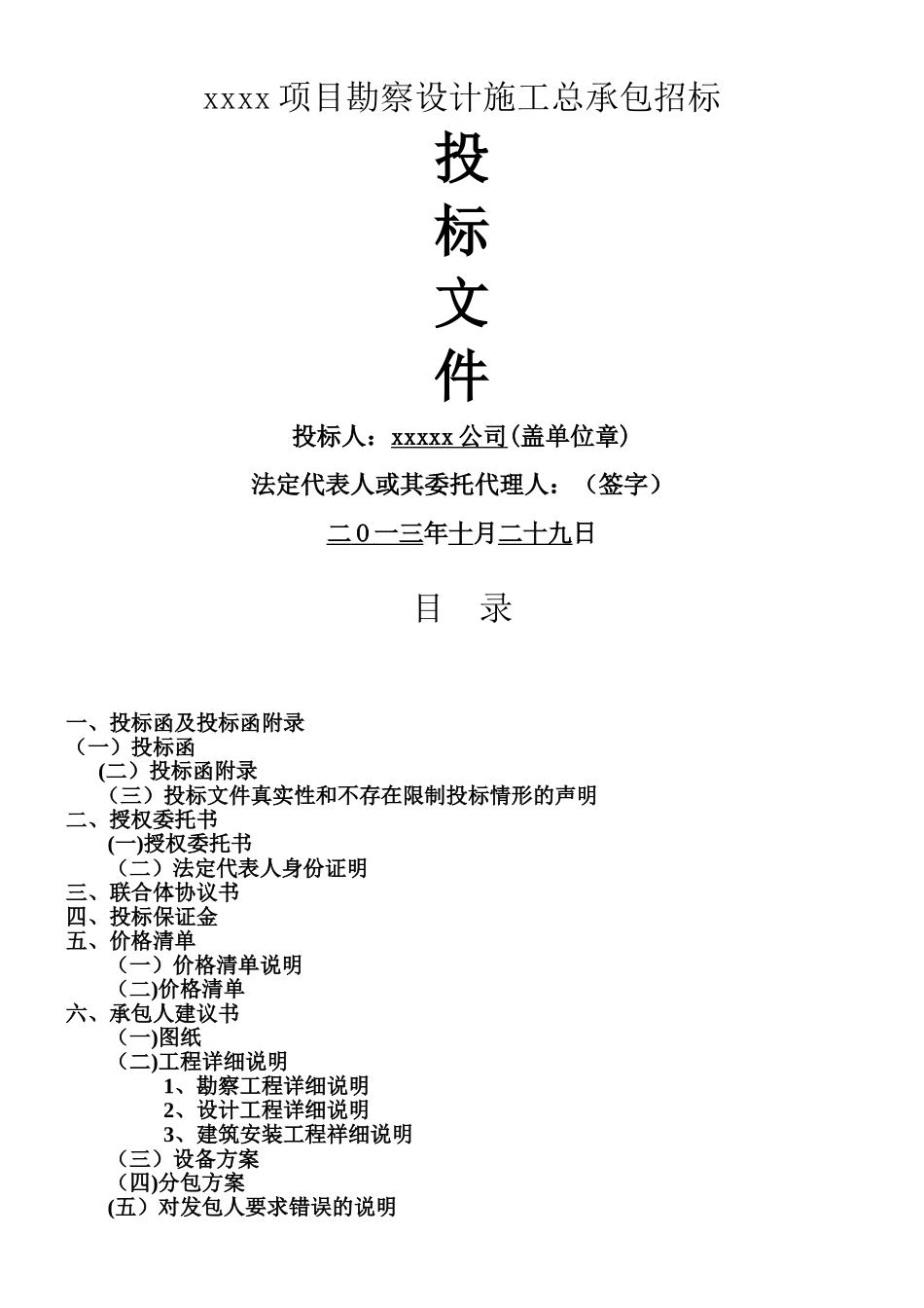 xxxx项目勘察设计施工总承包招标投标文件_第1页