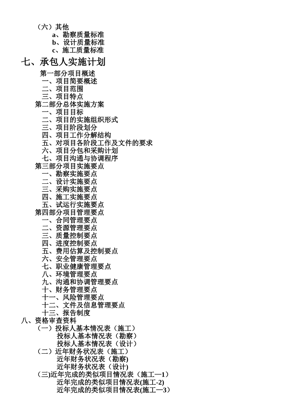 xxxx项目勘察设计施工总承包招标投标文件_第2页