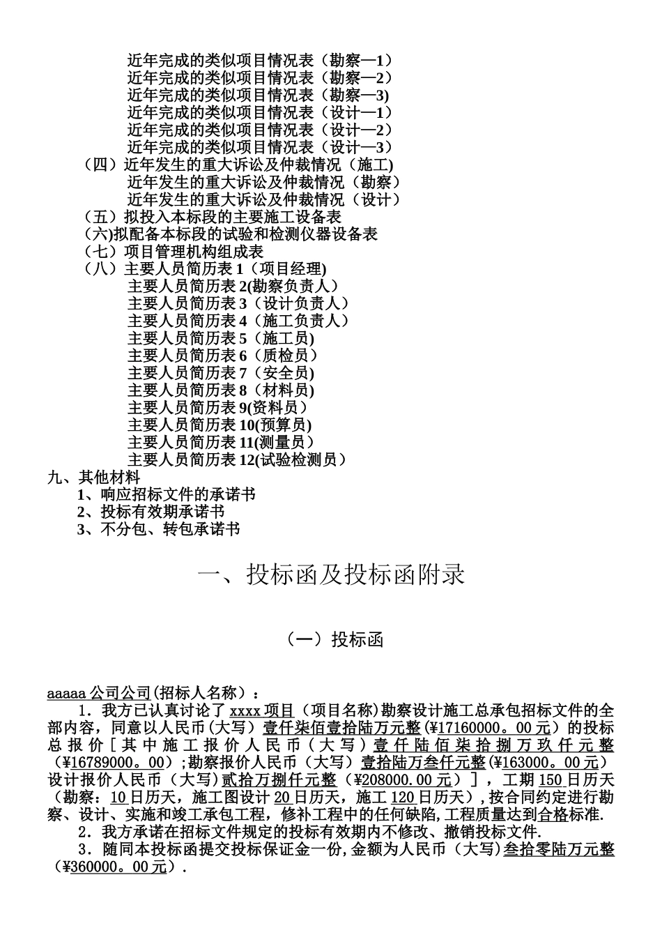 xxxx项目勘察设计施工总承包招标投标文件_第3页