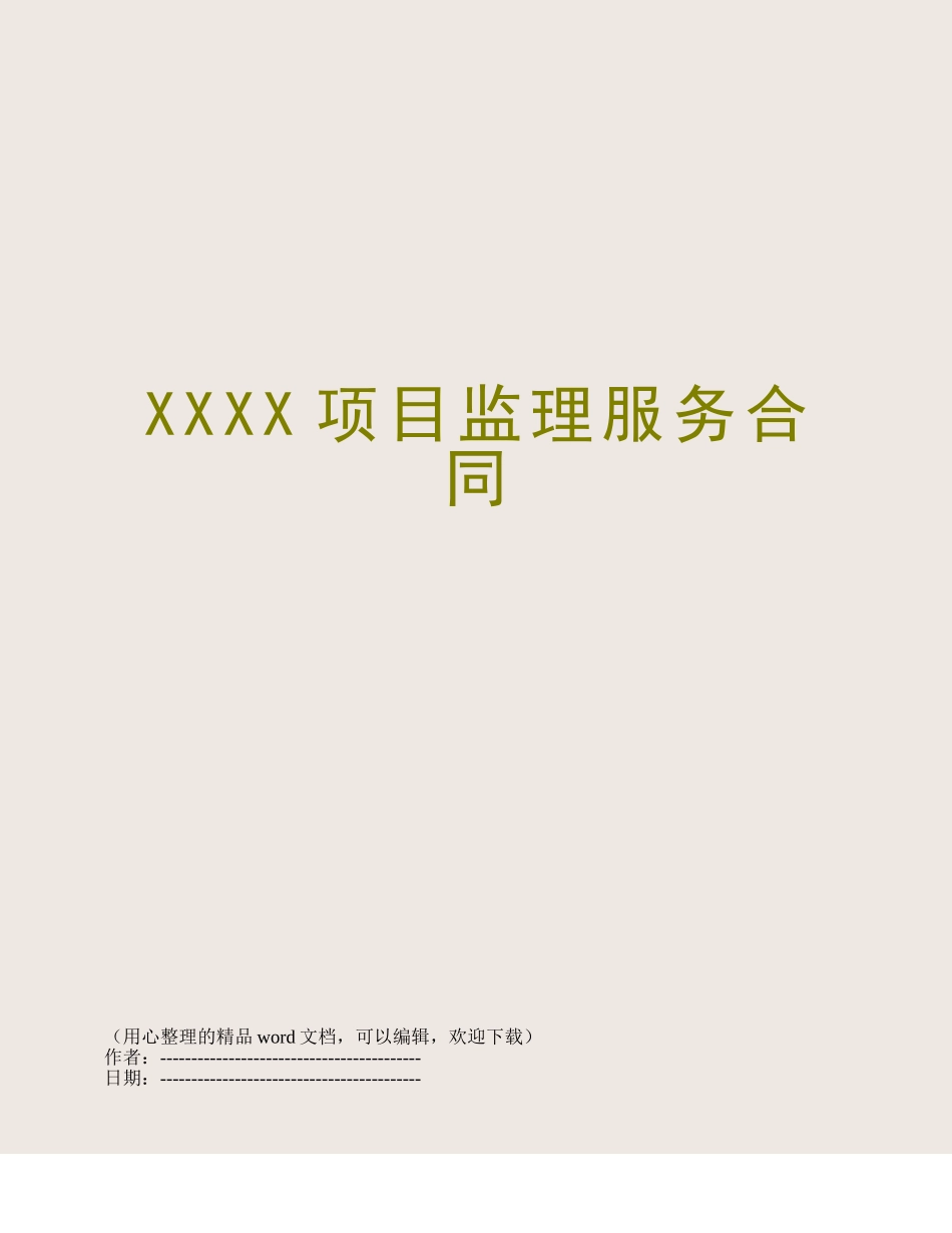 XXXX项目监理服务合同_第1页