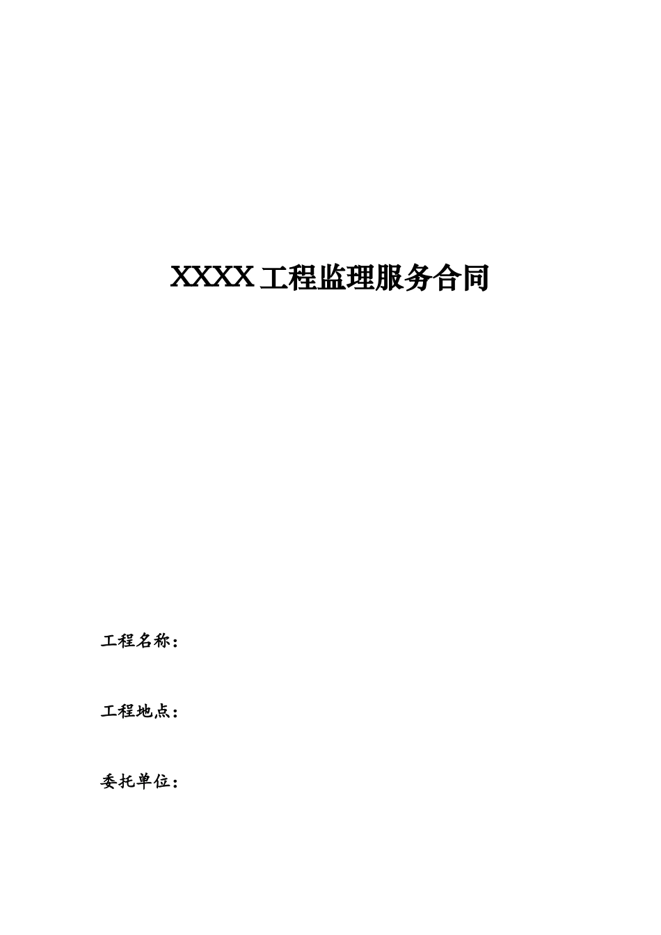 XXXX项目监理服务合同_第2页