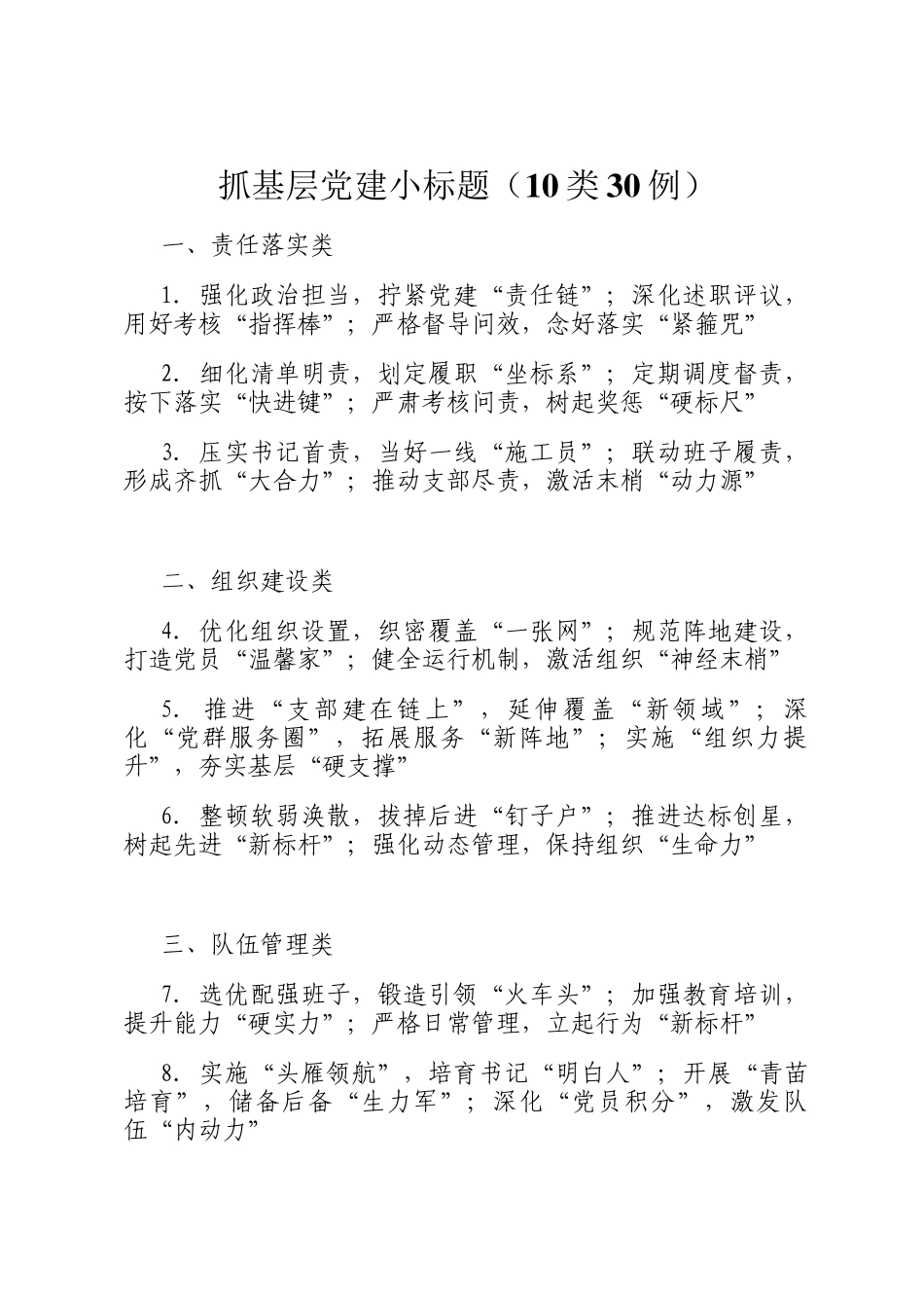 抓基层党建小标题（10类30例）_第1页