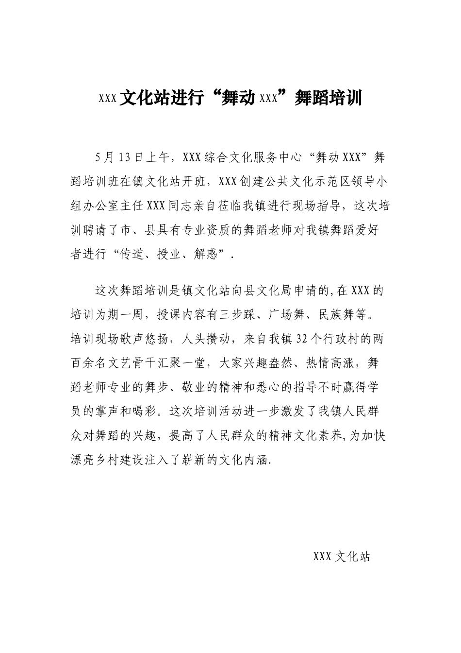 XXX“舞动XXX”舞蹈培训信息简报_第1页