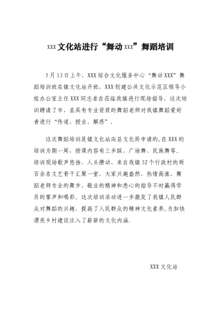 XXX“舞动XXX”舞蹈培训信息简报
