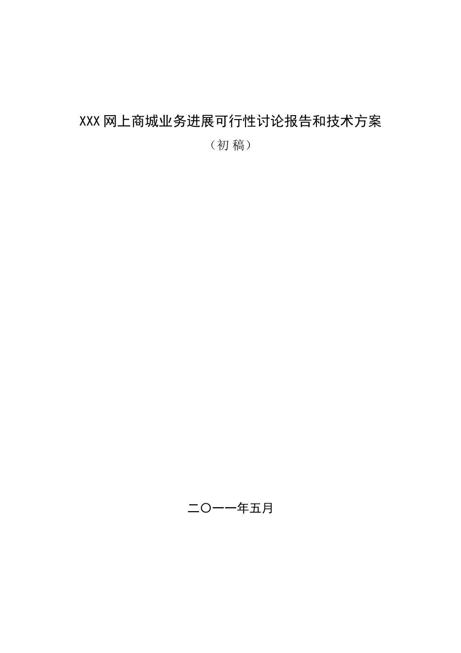 XXX业务发展可行性研究报告和技术方案_第1页