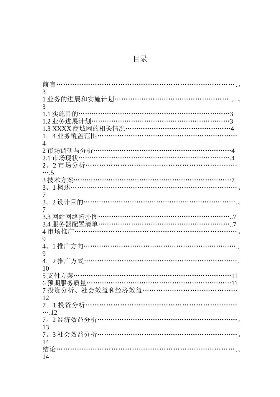 XXX业务发展可行性研究报告和技术方案_第2页