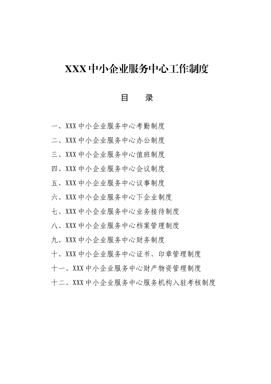 XXX中小企业服务中心工作制度_第1页