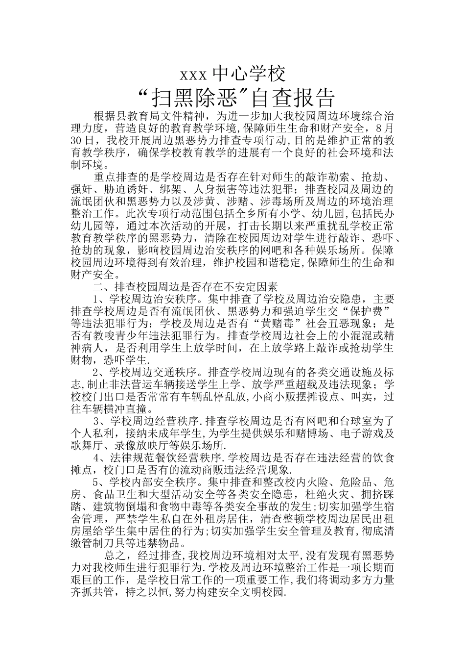 xxx中心学校“扫黑除恶”自查报告_第1页