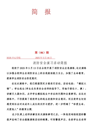 XXX中心学校消防安全演练简报