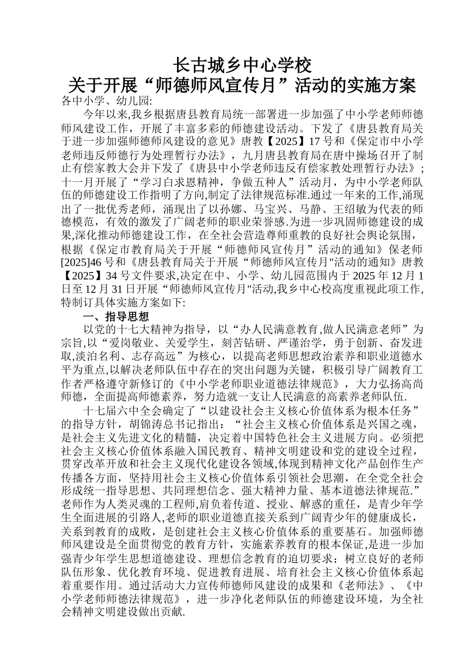 XXX中心学校师德师风宣传月活动方案_第1页