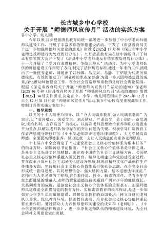XXX中心学校师德师风宣传月活动方案