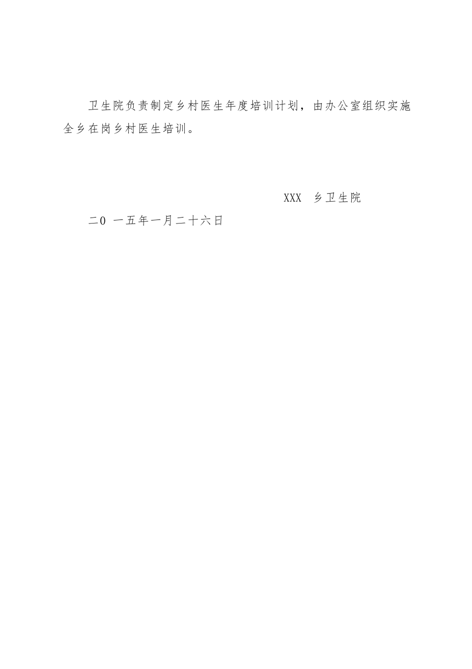 XXX乡卫生院乡村医生培训计划_第3页