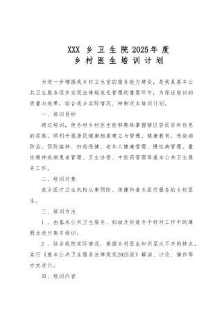 XXX乡卫生院乡村医生培训计划
