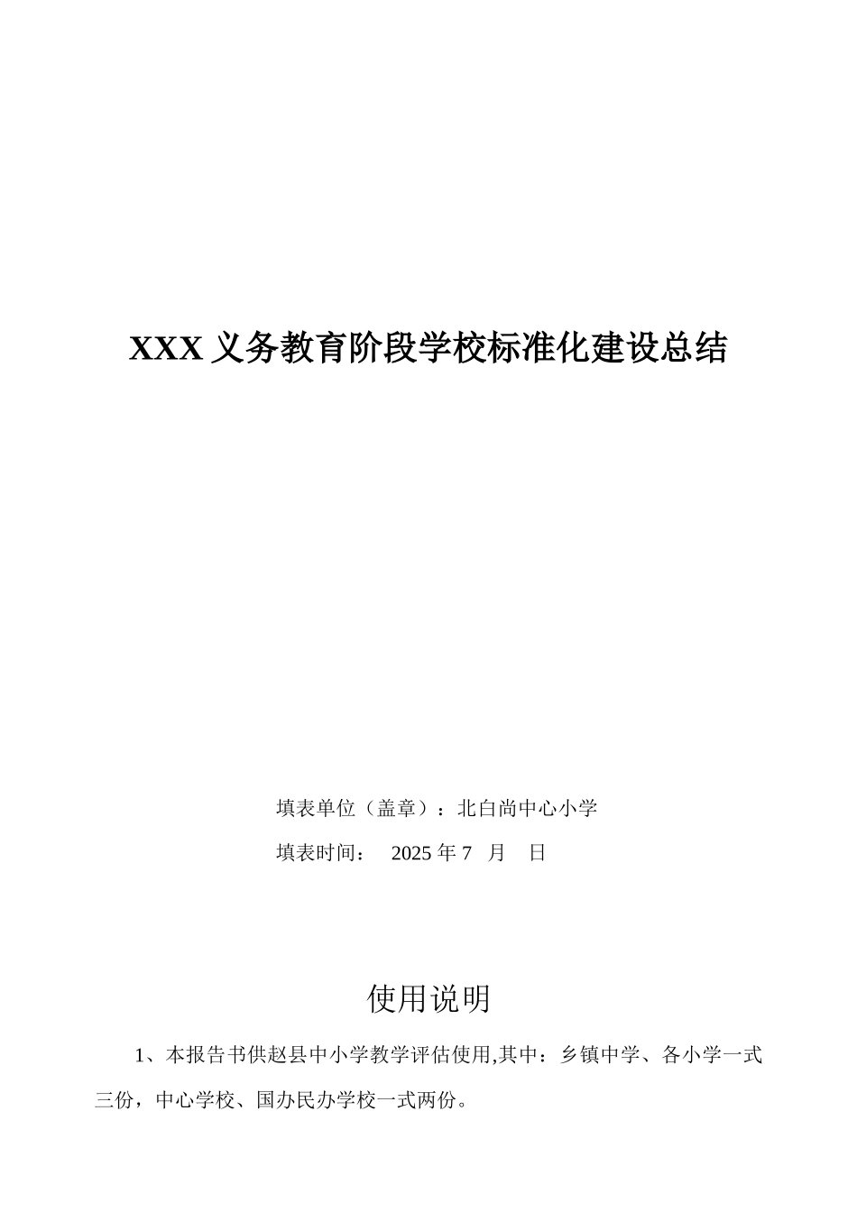 XXX义务教育阶段学校标准化建设总结_第1页