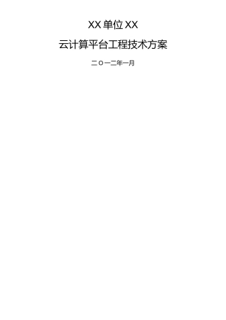XXX云计算平台建设总体技术方案