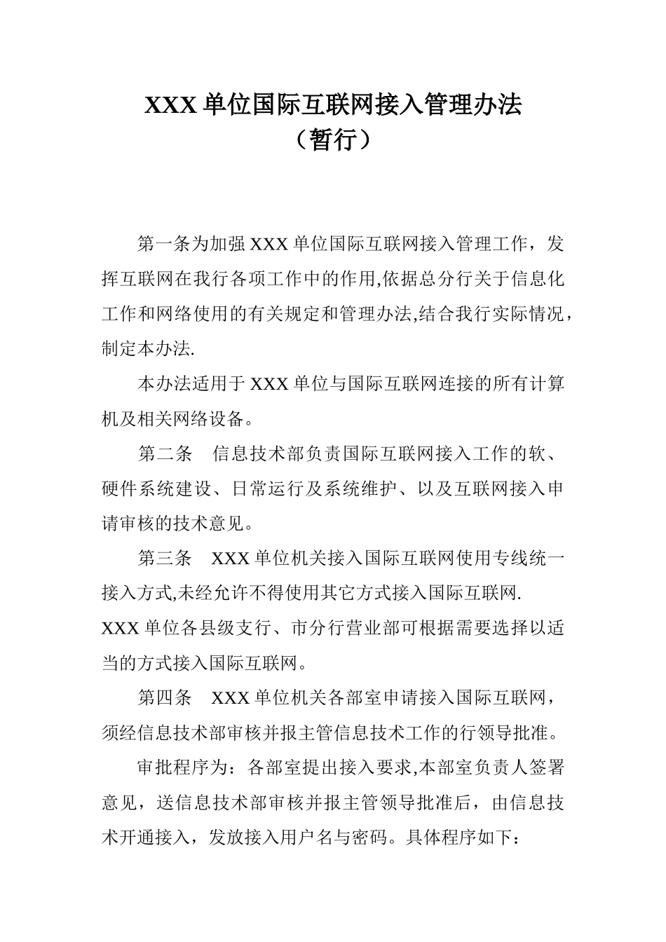 xxx互联网接入管理规定_第1页